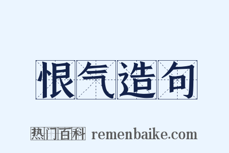 恨气造句是什么意思的图片